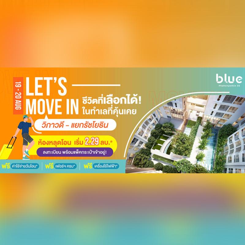 แกรนด์ ยูนิตี้ ฉลองตึกเสร็จ เตรียมจัดงาน LET'S MOVE IN!  กับโครงการ บลู พหลโยธิน 35 (blue Phahonyothin 35)  คอนโดแห่งใหม่ ใกล้แยกรัชโยธิน พร้อมยูนิตราคาพิเศษ  เริ่มเพียง 2.29 ล้านบาท* วันที่ 19 - 20 สิงหาคมนี้