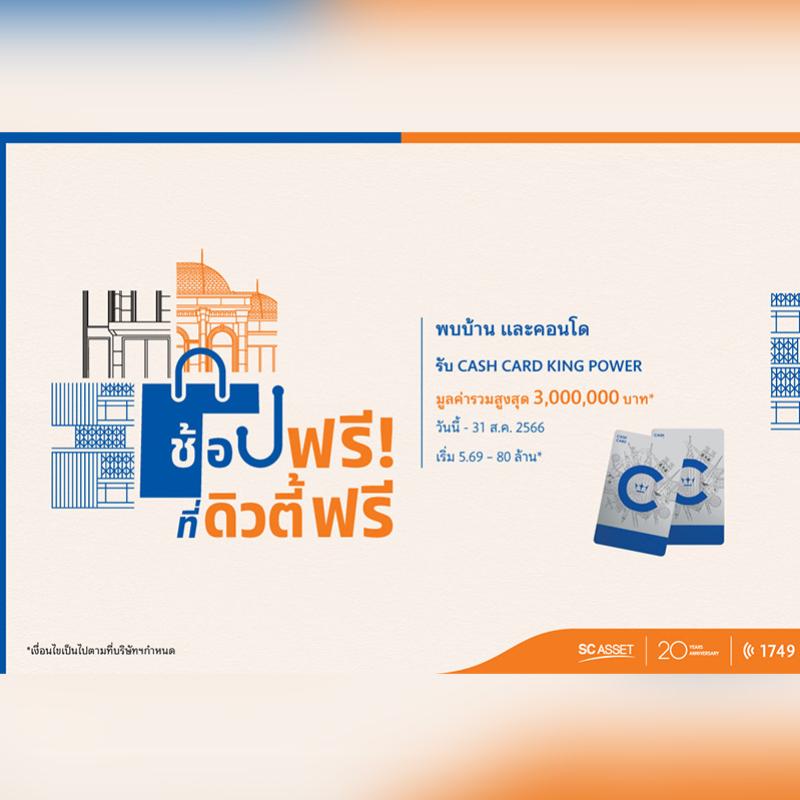SC ฉลองครบรอบ 20 ปี ผนึก คิง เพาเวอร์ จัดดีลสุดพิเศษมอบความสุขให้นักเดินทางสายช้อป อยู่บ้านเอสซี…ช้อปฟรี! ที่ คิง เพาเวอร์ ดิวตี้ ฟรี รับ Cash Card King Power มูลค่ารวมสูงสุด 3,000,000 บาท*