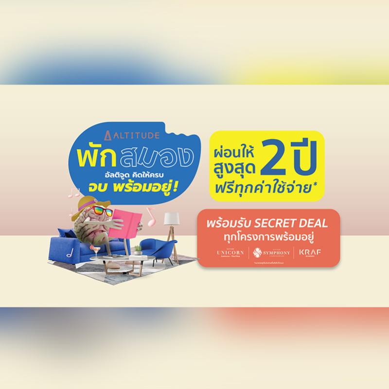 “อัลติจูด” ขนทัพโครงการ อัดแคมเปญโปรโมชั่นรับหน้าฝน “พักสมอง อัลติจูด คิดให้ครบ จบ พร้อมอยู่” ผ่อนให้ 2 ปี* ฟรีทุกค่าใช้จ่าย*  ถึง 31 ต.ค. นี้