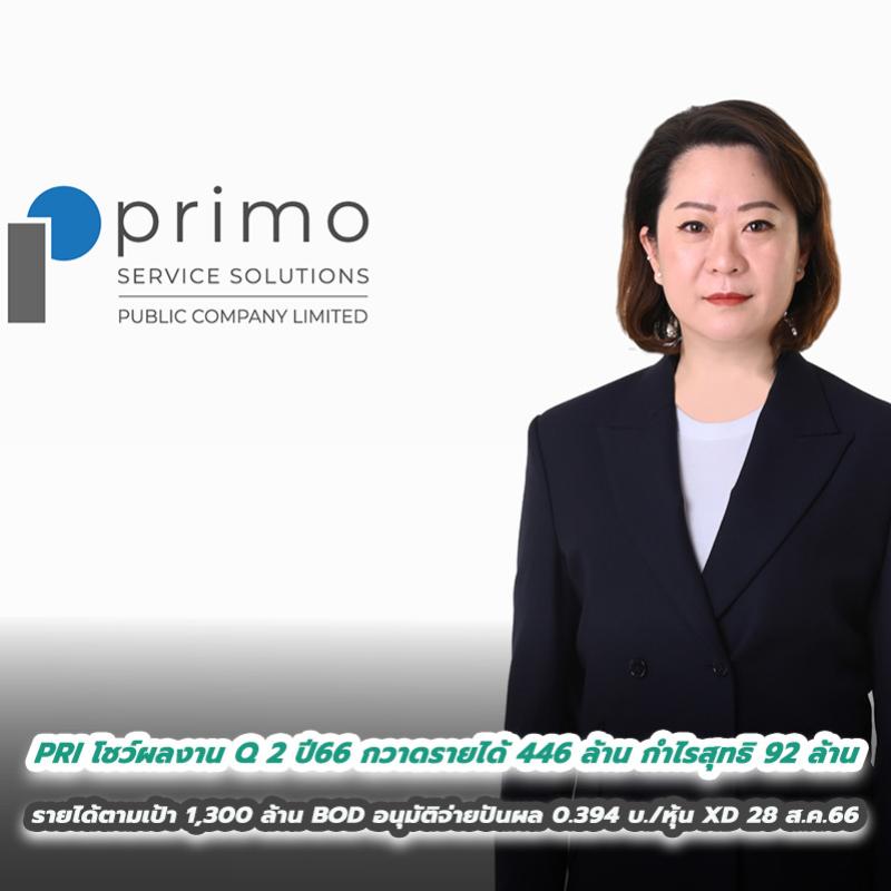 PRI โชว์ผลงานประจำไตรมาส 2 ปี 2566 โตแกร่งทุกกลุ่มธุรกิจ กวาดรายได้ 446 ล้าน  กำไรสุทธิ 92 ล้าน มั่นใจรายได้ตามเป้า 1,300 ล้าน  BOD อนุมัติจ่ายปันผล 0.394 บาท/หุ้น XD วันที่ 28 ส.ค. 2566