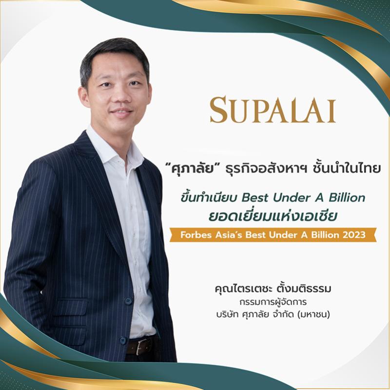 “ศุภาลัย” อสังหาฯ ชั้นนำในไทย ขึ้นทำเนียบ Best Under A Billion ยอดเยี่ยมแห่งเอเชียปี 2023 จาก Forbes Asia