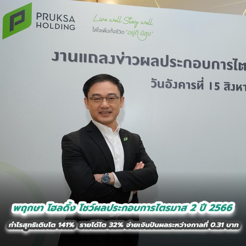 พฤกษา โฮลดิ้ง โชว์ผลประกอบการไตรมาส 2 ปี 2566 กำไรสุทธิเติบโต 141%  รายได้เติบโต 32% ประกาศจ่ายเงินปันผลระหว่างกาลที่ 0.31 บาท  