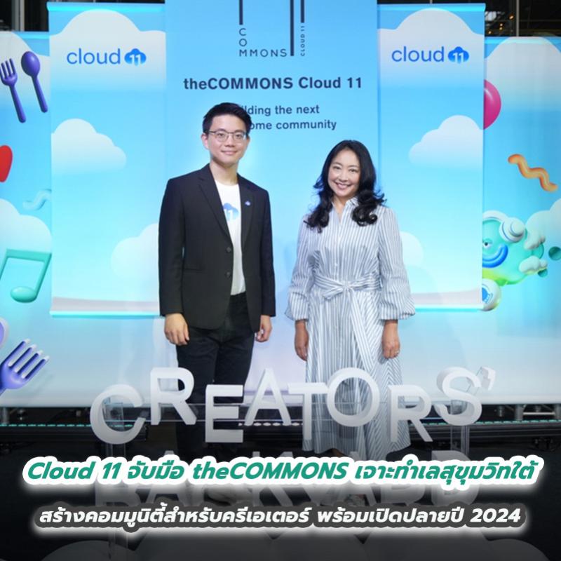 Cloud 11 จับมือ theCOMMONS เจาะทำเลสุขุมวิทใต้ สร้างคอมมูนิตี้สำหรับครีเอเตอร์ พร้อมเปิดปลายปี 2024