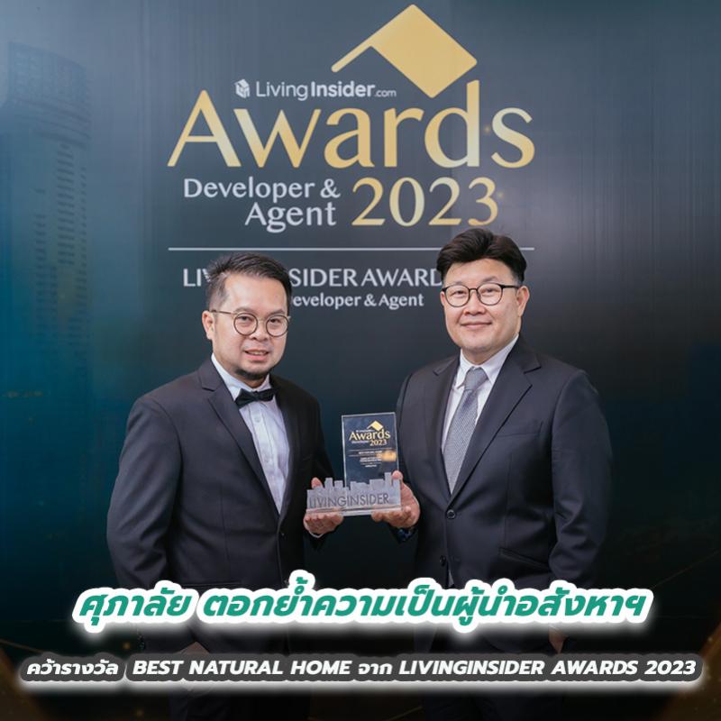 ศุภาลัย ตอกย้ำความเป็นผู้นำอสังหาฯ คว้ารางวัล  BEST NATURAL HOME  จาก LIVINGINSIDER AWARDS 2023