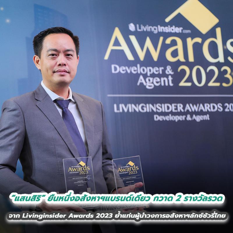 “แสนสิริ” ยืนหนึ่งอสังหาฯแบรนด์เดียว กวาด 2 รางวัลรวด จาก Livinginsider Awards 2023 ย้ำแท่นผู้นำวงการอสังหาฯลักซ์ชัวรี่ไทย 