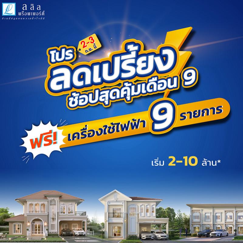 2-3 ก.ย.นี้ ลลิล พร็อพเพอร์ตี้ จัดโปรลดเปรี้ยงรับเดือน 9 ฟรี! เฟอร์ฯ ฟรี! โอน ฟรี! เครื่องใช้ไฟฟ้า สูงสุด 3 แสนบาท