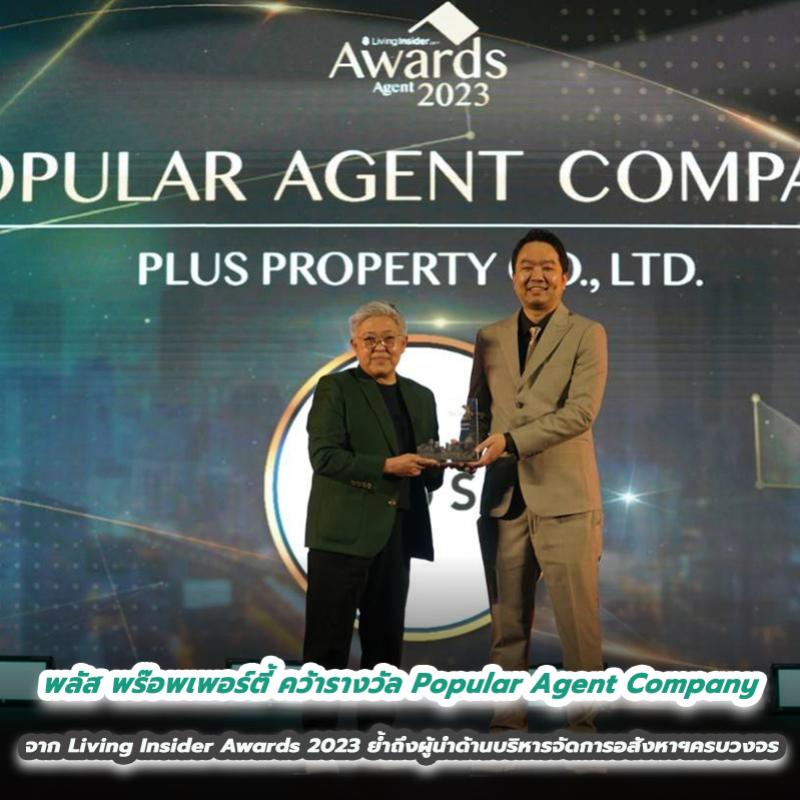 พลัส พร๊อพเพอร์ตี้ คว้ารางวัล Popular Agent Company จากเวที Living Insider Awards 2023 ตอกย้ำถึงผู้นำด้านบริหารจัดการอสังหาริมทรัพย์ครบวงจร