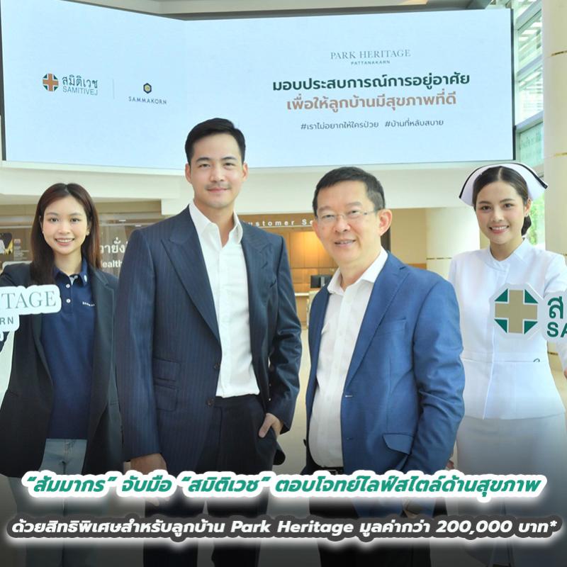 “สัมมากร” จับมือ “สมิติเวช” มอบประสบการณ์การอยู่อาศัย  เพื่อตอบโจทย์ไลฟ์สไตล์ด้านสุขภาพ  ด้วยสิทธิพิเศษสำหรับลูกบ้าน Park Heritage มูลค่ากว่า 200,000 บาท*