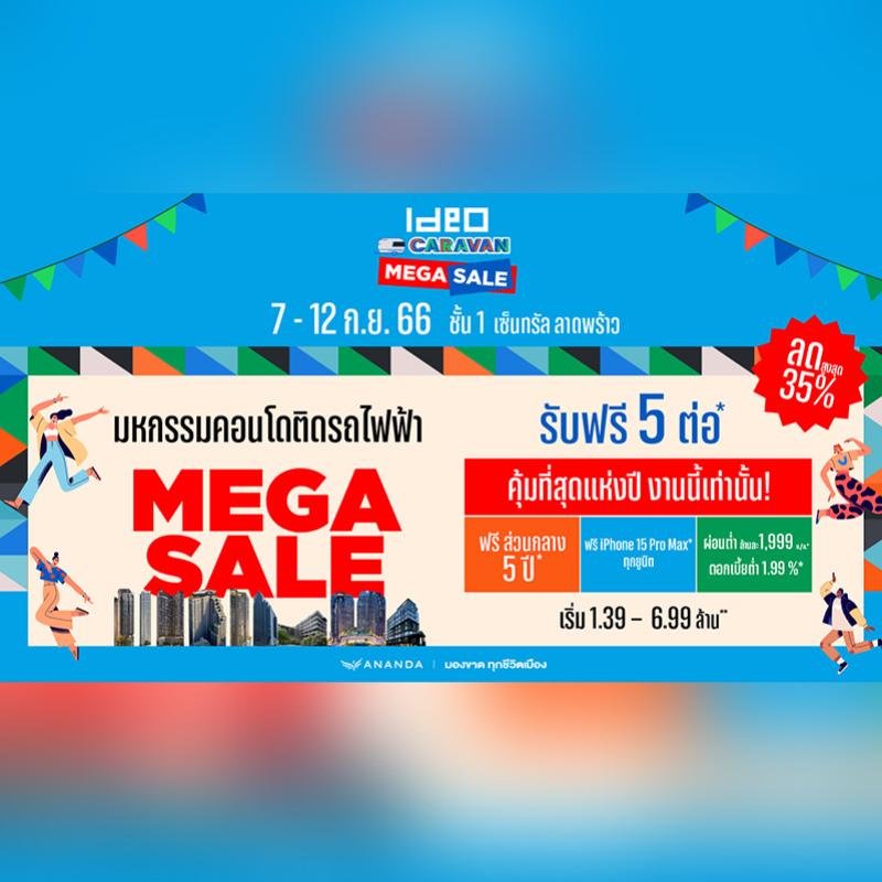 อนันดาฯ รุกหนักส่งแคมเปญ IDEO CARAVAN MEGA SALE จัดเต็มส่วนลดยูนิตสวย กับคอนโดพร้อมอยู่ติดรถไฟฟ้า คุ้มที่สุดแห่งปี รับฟรี 5 ต่อ!! พร้อมสร้างสีสันด้วยอีเว้นท์สำหรับคนเมือง 