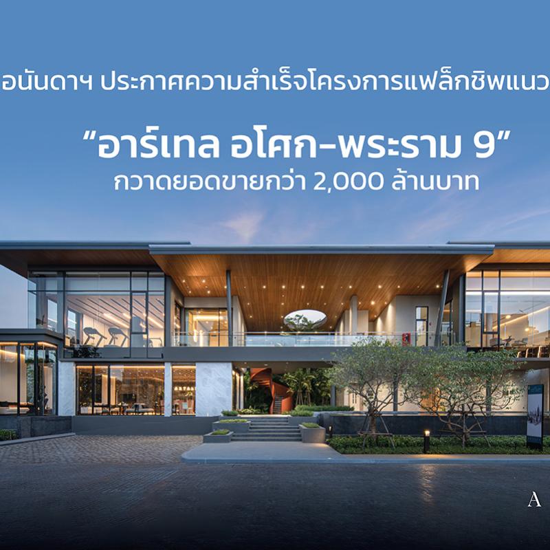 อนันดาฯ ประกาศความสำเร็จโครงการแฟล็กชิพแนวราบ “อาร์เทล อโศก – พระราม 9”  กวาดยอดขายกว่า 2,000 ล้านบาท 