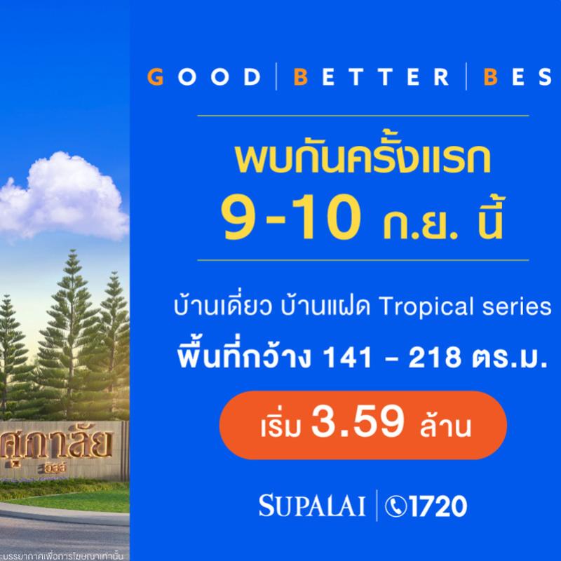 ครั้งแรก! ส่งแบรนด์แนวราบ “ ศุภาลัย วิลล์” บ้านเดี่ยว บ้านแฝด 2 ชั้น สไตล์ทรอปิคอล  ลงสนามชิงดีมานด์ “อ.หัวหิน” 