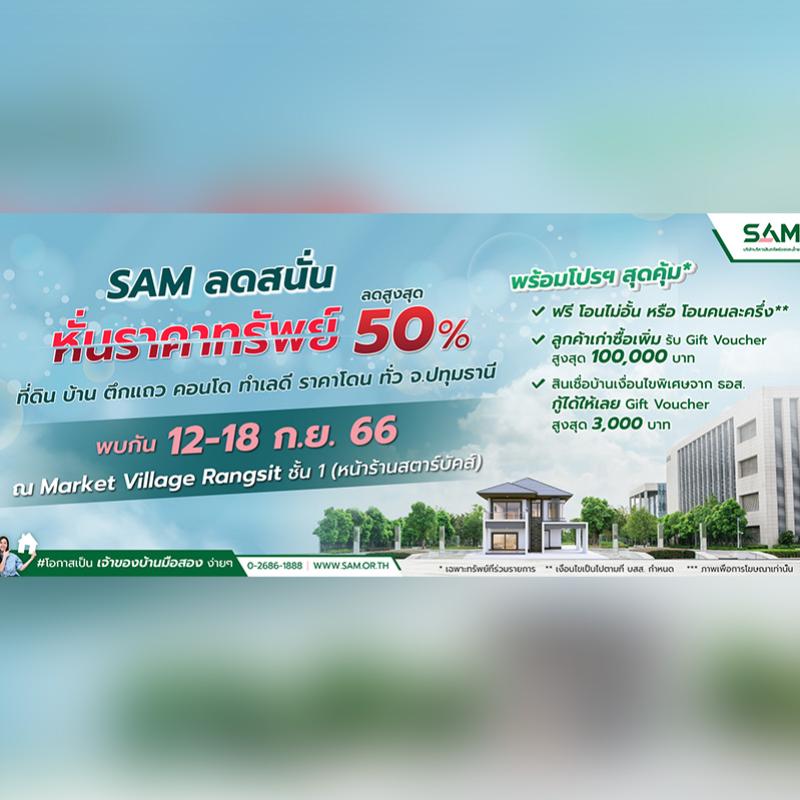 “SAM ส่งท้ายปี ปูพรมตลอดเดือน ก.ย.จัดโรดโชว์ทรัพย์ NPA กรุงเทพ-ปริมณฑล” พร้อมโปรฯเด็ด “SAM Clearance Sale 2023”  ลดสูงสุดถึง 50%