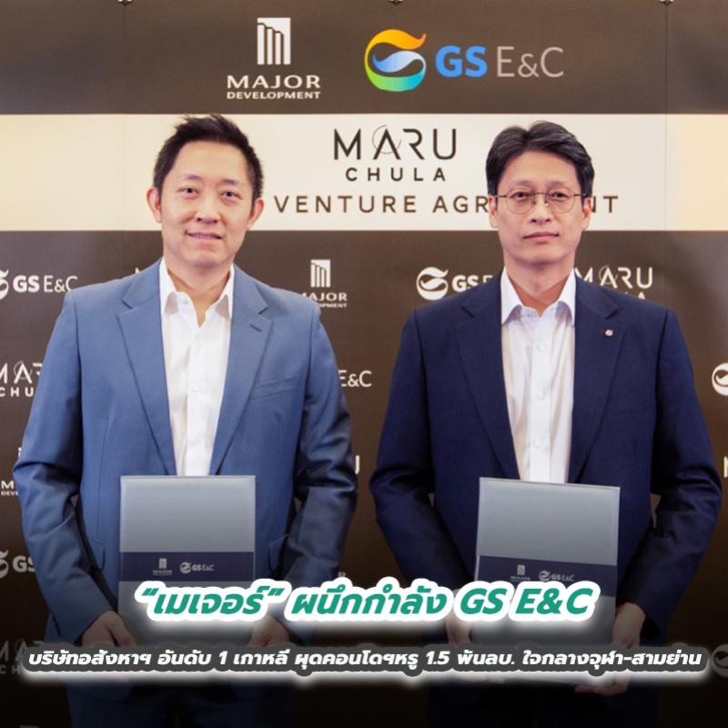 “เมเจอร์” ผนึกกำลัง GS E&C บริษัทผู้พัฒนาอสังหาริมทรัพย์อันดับ 1 จากเกาหลี ผุดคอนโดฯหรู 1.5 พันล้านบาท ใจกลางจุฬา-สามย่าน