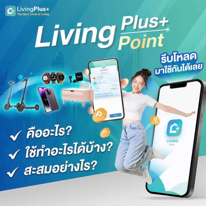 รู้ไหม LivingPoint คืออะไร ? ใช้ทำอะไร? สะสมอย่างไร? มาดูกัน 