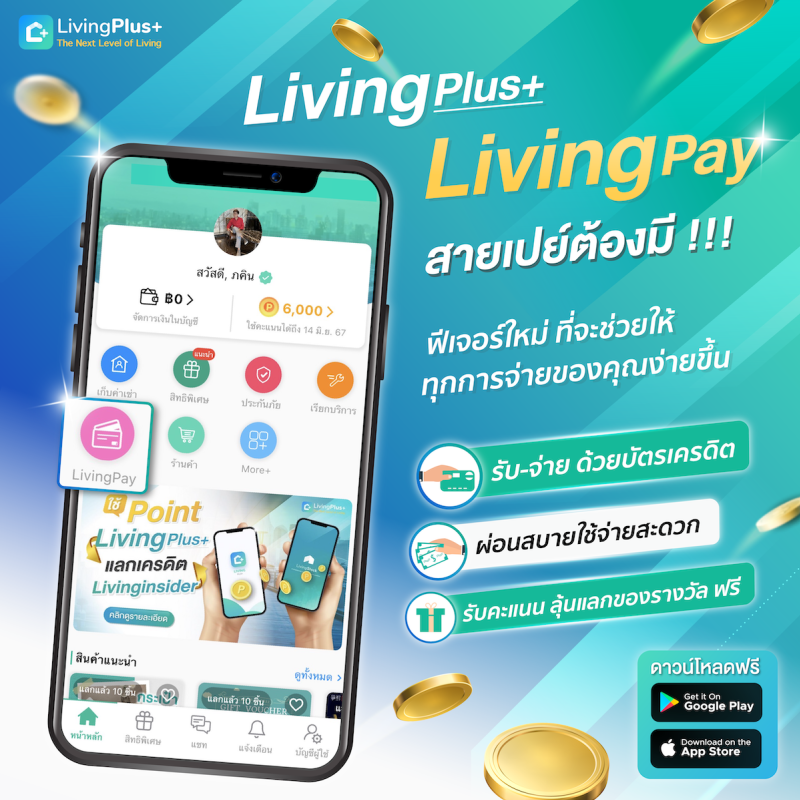 LivingPay โอเคทุกการจ่าย 💸 ผ่อนสบาย ใช้จ่ายสะดวก รับคะแนนลุ้นเเลกของรางวัล ฟรี!