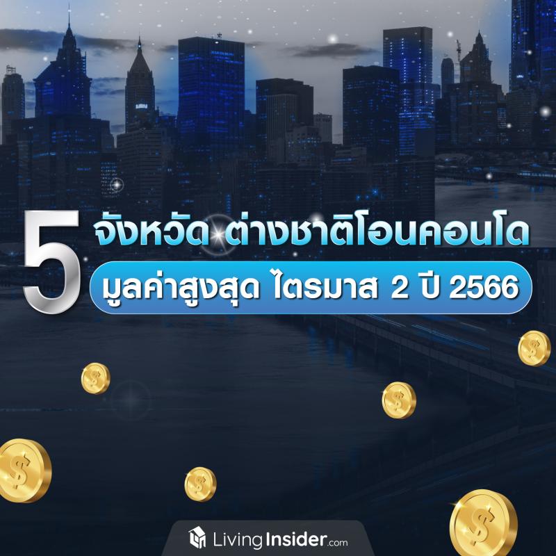 5 จังหวัด ต่างชาติโอนคอนโดมูลค่าสูงสุด ไตรมาส 2 ปี 2566