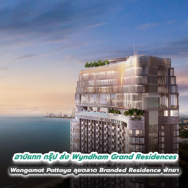 ฮาบิแทท กรุ๊ป ส่ง Wyndham Grand Residences Wongamat Pattaya  ลุยตลาด Branded Residence พัทยา