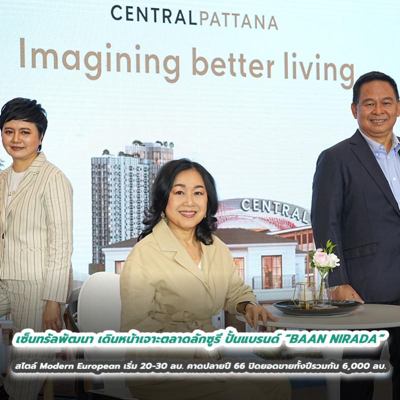 เซ็นทรัลพัฒนา เผยธุรกิจ Central Pattana Residence เติบโตต่อเนื่อง เดินหน้าเจาะตลาดลักซูรี ปั้นแบรนด์ “BAAN NIRADA” ในสไตล์ Modern European ราคาเริ่มประมาณ 20-30 ล้านบาท คาดปลายปี 66 ปิดยอดขายทั้งปีรวมกัน 6,000 ล้านบาท