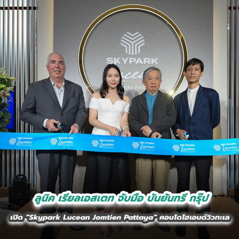 ลูนิค เรียลเอสเตท จับมือ บันยันทรี กรุ๊ป เปิด “Skypark Lucean Jomtien Pattaya”  คอนโดไฮเอนด์วิวทะเลสู่การพักผ่อนเหนือระดับ