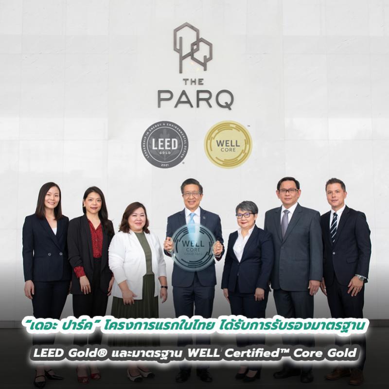 “เดอะ ปาร์ค” โครงการแห่งแรกในประเทศไทย ที่ได้รับการรับรองมาตรฐาน    LEED Gold® และมาตรฐาน WELL Certified™ Core Gold   ตอบโจทย์ออฟฟิศรูปแบบใหม่ บาลานซ์ชีวิตที่ลงตัว 