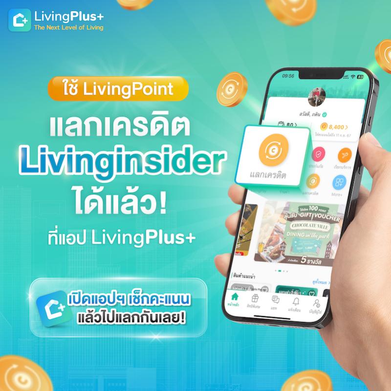 📣 ใช้ LivingPoint แลกเครดิต Livinginsider ได้แล้ว ✅