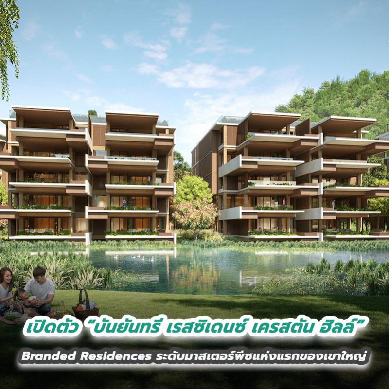 เปิดตัว “บันยันทรี เรสซิเดนซ์ เครสตัน ฮิลล์​”  Branded Residences ระดับมาสเตอร์พีซแห่งแรกของเขาใหญ่