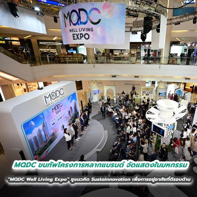 MQDC ขนทัพโครงการหลากแบรนด์ จัดแสดงในมหกรรม  “MQDC Well Living Expo” ชูแนวคิด Sustainnovation  เพื่อการอยู่อาศัยที่ดีรอบด้าน