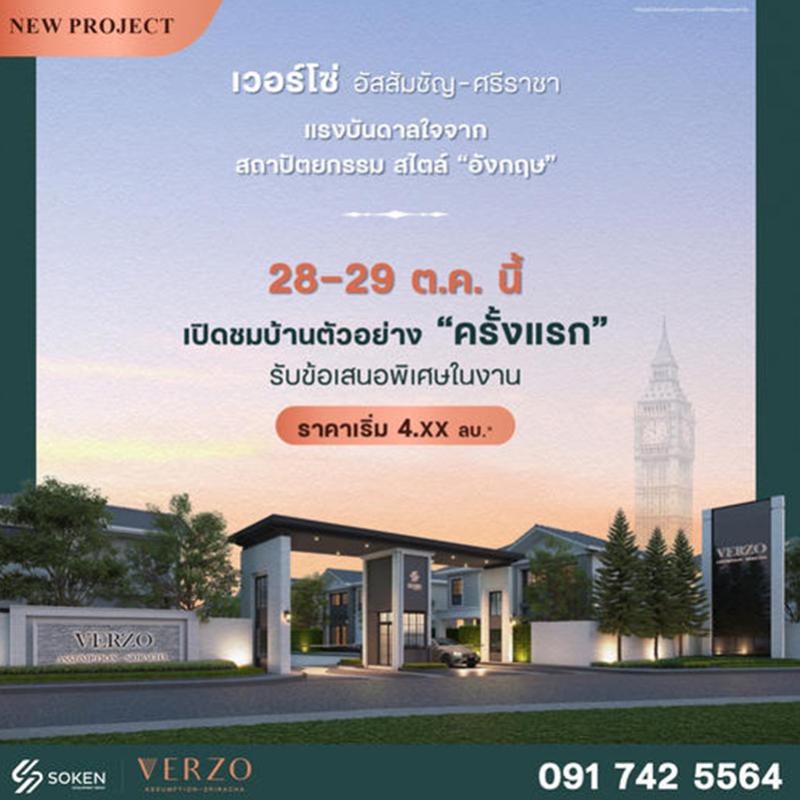 SOKEN GROUP บุก “ศรีราชา” พาแบรนด์ “VERZO” ตีตลาดบ้านเดี่ยวและบ้านแฝดเป็นครั้งแรก  บนทำเลศรีราชา พร้อมเปิดชมบ้านตัวอย่างครั้งแรก 28-29 ตุลาคมนี้!