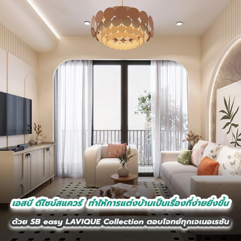 เอสบี ดีไซน์สแควร์  ทำให้การแต่งบ้านเป็นเรื่องที่ง่ายยิ่งขึ้น  ด้วย SB easy LAVIQUE Collection ตอบโจทย์ทุกเจเนอเรชัน  โดดเด่นด้านดีไซน์ ครบทั้งฟังก์ชัน ล้ำหน้าด้วยเทคโนโลยี ผสานสมดุลของการทำงานและการใช้ชีวิต