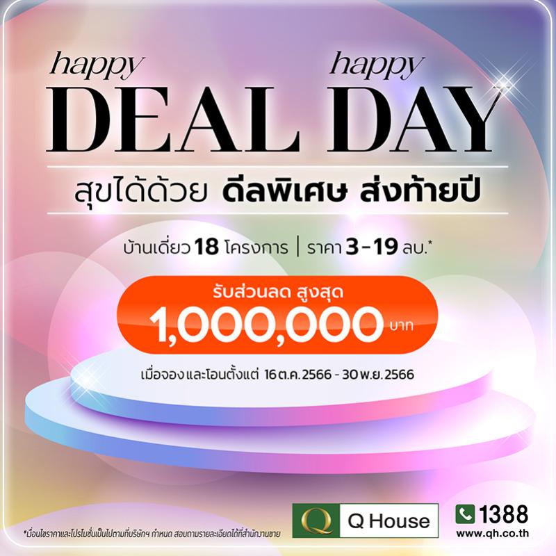 “ควอลิตี้เฮ้าส์” เปิดตัวแคมเปญ “Happy Deal Happy Day” สุขได้ด้วย ดีลพิเศษ ส่งท้ายปี 2566  มอบโปรโมชั่นให้ลูกค้า ส่วนลดสูงสุด 1,000,000 บ.* กับบ้านเดี่ยว 18 โครงการ บนทำเลกรุงเทพฯและต่างจังหวัด