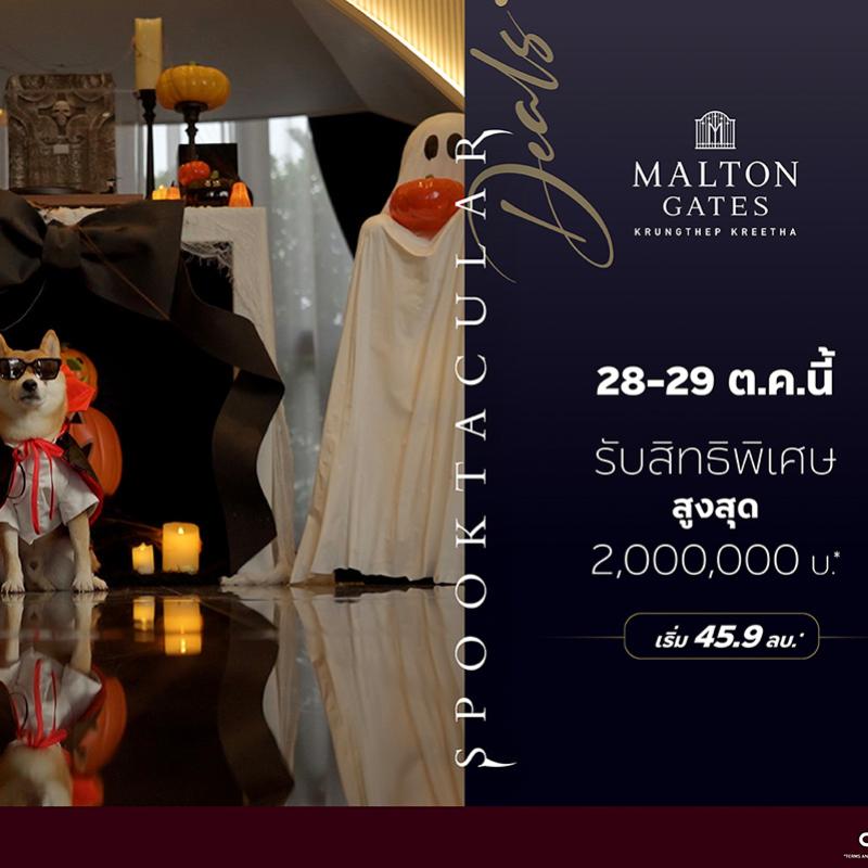 MALTON GATES กรุงเทพกรีฑา 28-29 ต.ค.นี้ SPOOKTACULAR DEALS จองในงานรับสิทธิพิเศษสูงสุด 2 ล้านบาท*