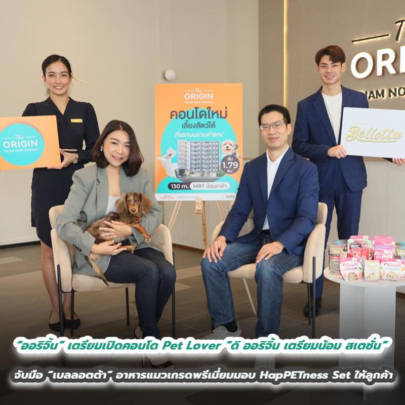 “ออริจิ้น” เตรียมเปิดคอนโด Pet Lover “ดิ ออริจิ้น เตรียมน้อม สเตชั่น” 28-29 ต.ค.นี้   จับมือ “เบลลอตต้า” อาหารแมวเกรดพรีเมี่ยมมอบ HapPETness Set ให้ลูกค้า 