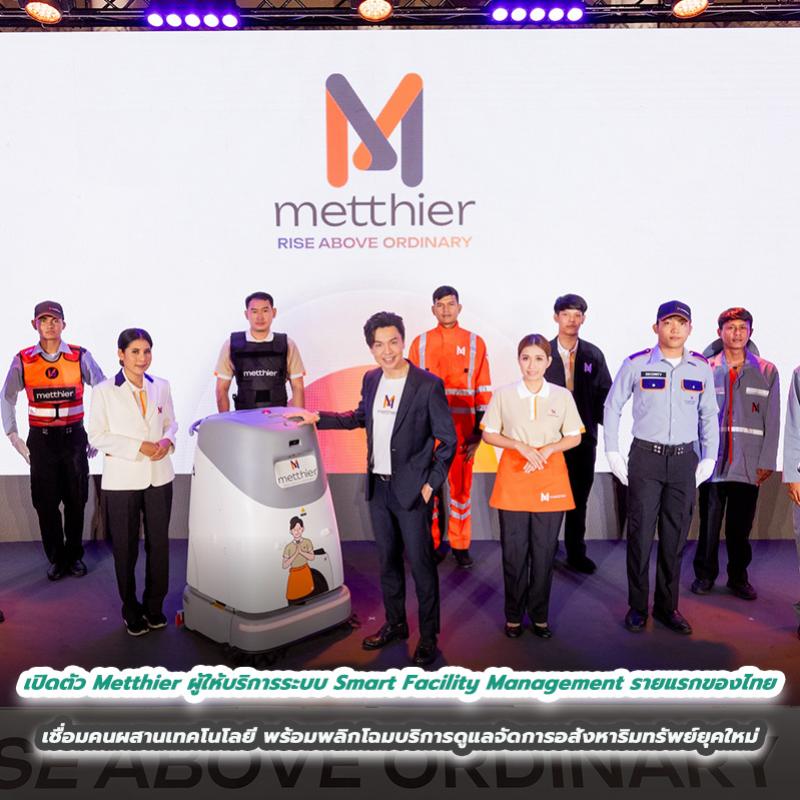 เปิดตัว Metthier ผู้ให้บริการระบบ Smart Facility Management รายแรกของไทย เชื่อมคนผสานเทคโนโลยี พร้อมพลิกโฉมบริการดูแลจัดการอสังหาริมทรัพย์ยุคใหม่