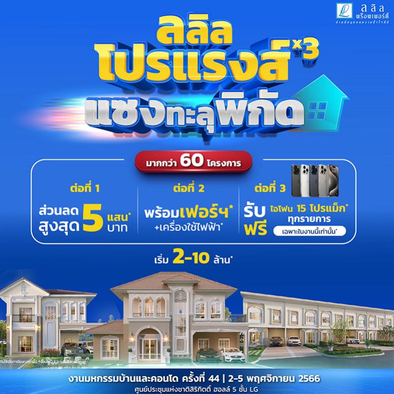 ลลิล พร็อพเพอร์ตี้ จัดแคมเปญ “ลลิล โปรแรงส์ x3 แซงทะลุพิกัด” มอบความคุ้มส่งท้ายปลายปี หนุนคนซื้อบ้าน