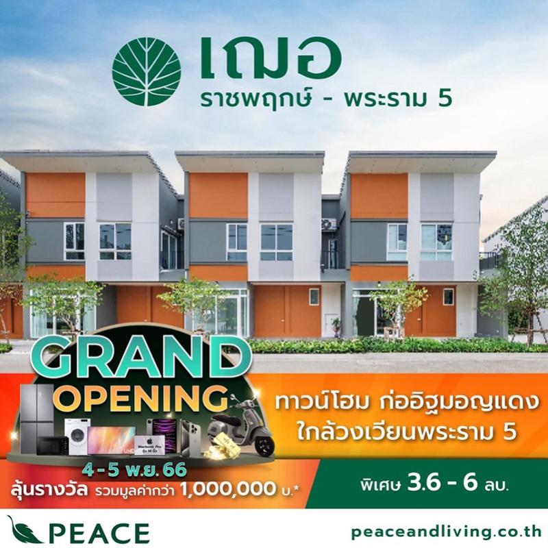 ‘PEACE’ Grand Opening เปิดชมบ้านตัวอย่าง และเปิดจองโซนใหม่หน้าสวน โครงการ “เฌอ (CHER) ราชพฤกษ์ – พระราม 5” วันที่ 4-5 พ.ย. นี้