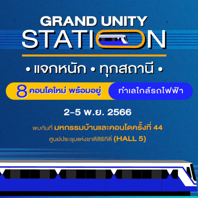 แกรนด์ ยูนิตี้ ขนทัพ 8 คอนโดใหม่ พร้อมอยู่ ใกล้รถไฟฟ้า ทั่วกรุงเทพฯ ร่วมงานมหกรรมบ้านและคอนโด ครั้งที่ 44 พร้อมจัดโปร “Grand Unity Station แจกหนัก ทุกสถานี” ส่วนลดสูงสุด 500,000 บาท* และลุ้นรับของรางวัลอีกเพียบ