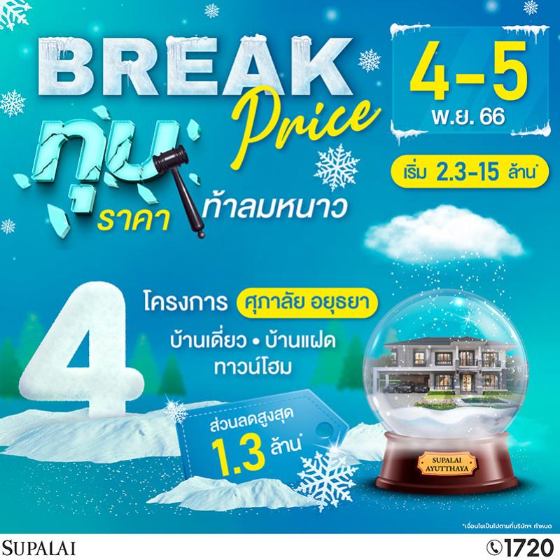 ทุบหมดไม่สนใคร ศุภาลัย จัดโปรฯ “Break Price ทุบราคา...ท้าลมหนาว”  ศุภาลัย โซนอยุธยา ลดใหญ่จัดหนัก คุ้มกว่านี้ไม่มีอีกแล้ว