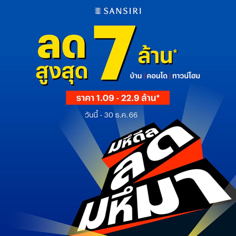 แสนสิริ ลุยต่อ Q4 กับโปรฯ “มหึดีล ลดมหึมา” ตั้งเป้าสร้างยอดขาย 5,000 ล้านบาท พร้อมประกาศความสำเร็จงาน Museum of YOU ลูกค้าให้การตอบรับดี