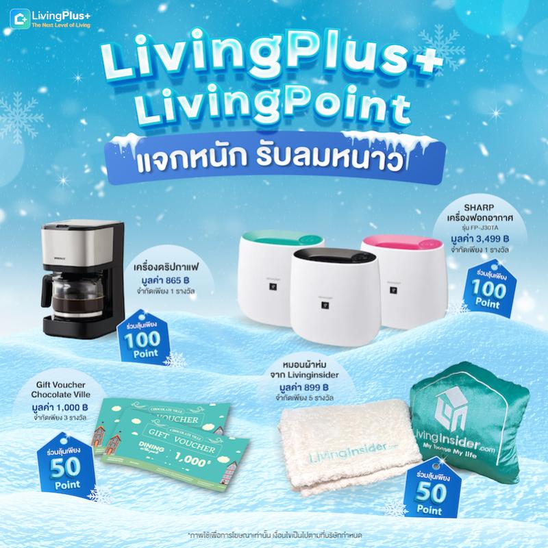 ❤️ ❄ LivingPlus+ มีอะไรดีๆมาแจกสมาชิกกันอีกแล้ว กิจกรรมลุ้นรางวัลประจำเดือนพฤศจิกายน ลมหนาวมาแล้ว เอาคะแนนที่มีมาแลกลุ้นกันได้เลย