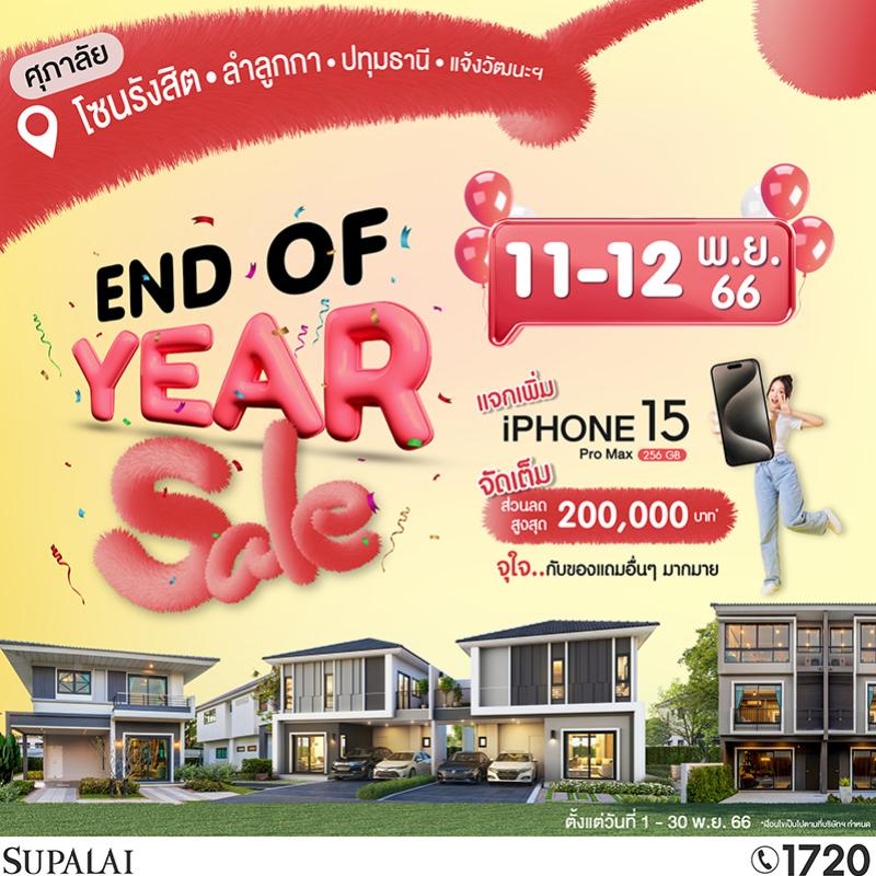 ศุภาลัย ส่งโปรฯ ท้ายปี “END OF YEAR SALE”        บ้านโซนรังสิต-ลำลูกกา-ปทุมธานี-แจ้งวัฒนะ ลดสูงสุด 200,000 บาท* รับฟรีไม่มีลุ้น! iPhone15 ProMax