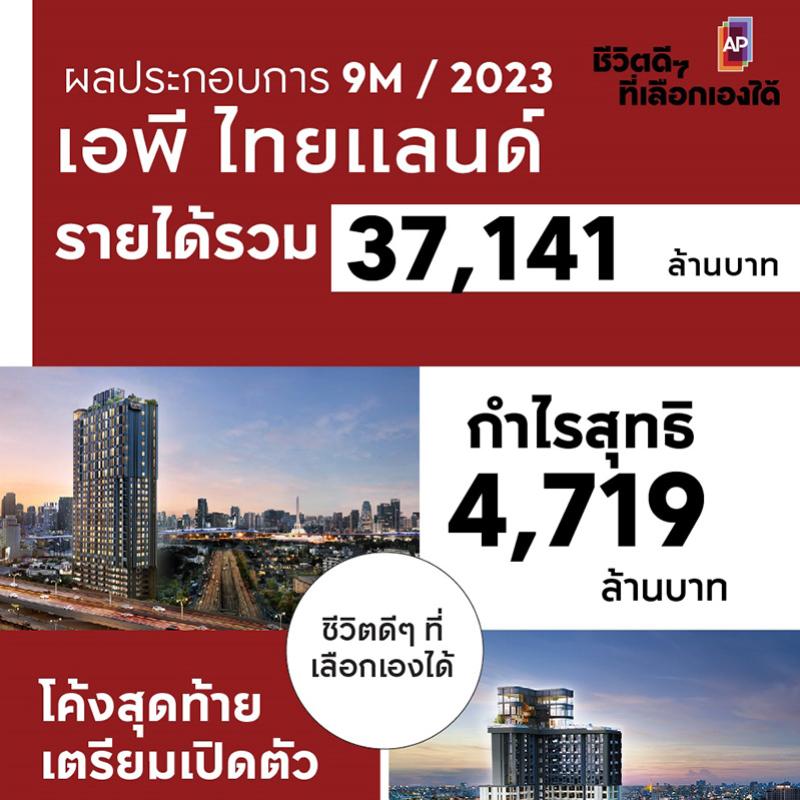 เอพี ไทยแลนด์ ประกาศรายได้ 9 เดือนแรก 37,141 ล้าน  กำไรสุทธิสูงถึง 4,719 ล้าน