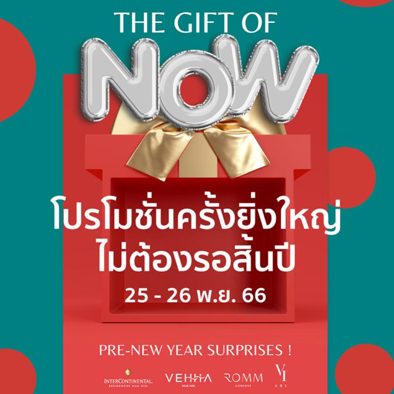 โปรโมชั่นสุดเซอร์ไพรส์ สิ้นเดือน พ.ย. นี้! พราว เรียล เอสเตท ส่งของขวัญ “The Gift of Now – Pre-New Year Surprises ! มอบของขวัญให้ตัวเองและคนสำคัญวันนี้ ไม่ต้องรอสิ้นปี