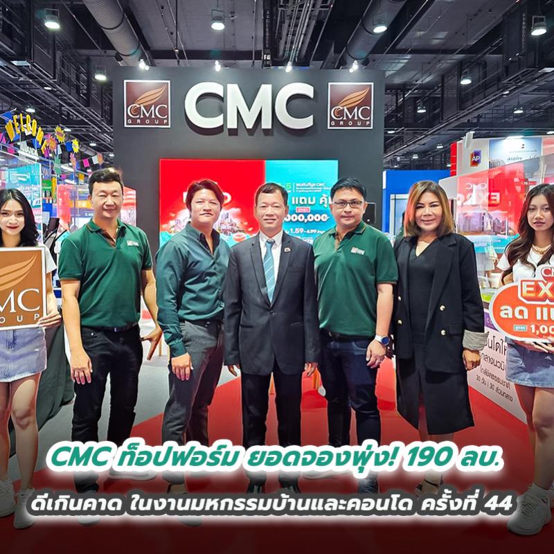 CMC ท็อปฟอร์ม ยอดจองพุ่ง! 190 ลบ. กระแสบ้าน-คอนโดเปิดตัวใหม่! ดีเกินคาด ในงานมหกรรมบ้านและคอนโด ครั้งที่ 44