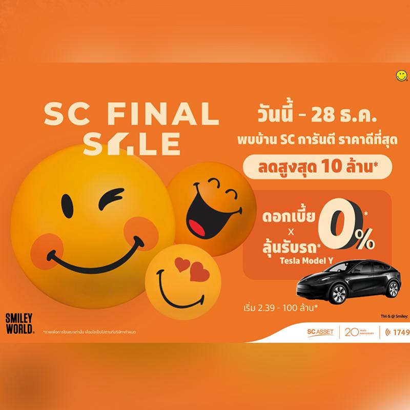 SC Asset ปล่อยแคมเปญแรงที่สุดในรอบปี SC FINAL SALE  พบบ้าน SC การันตี ราคาดีที่สุด! ลดสูงสุด 10,000,000 บาท*