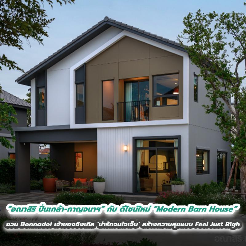 แสนสิริ เปิดตัว “อณาสิริ ปิ่นเกล้า – กาญจนาฯ” กับ ดีไซน์ใหม่ “Modern Barn House”  ชวน Bonnadol เจ้าของซิงเกิล ‘น่ารักจนใจเจ็บ’ สร้างความสุขแบบ Feel Just Right เตรียมเปิดตัวพร้อมกันรวม 3 ทำเล พ.ย. นี้! 