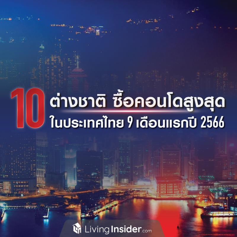 10 ต่างชาติซื้อคอนโดสูงสุดในไทย 9 เดือนแรก ปี 2566