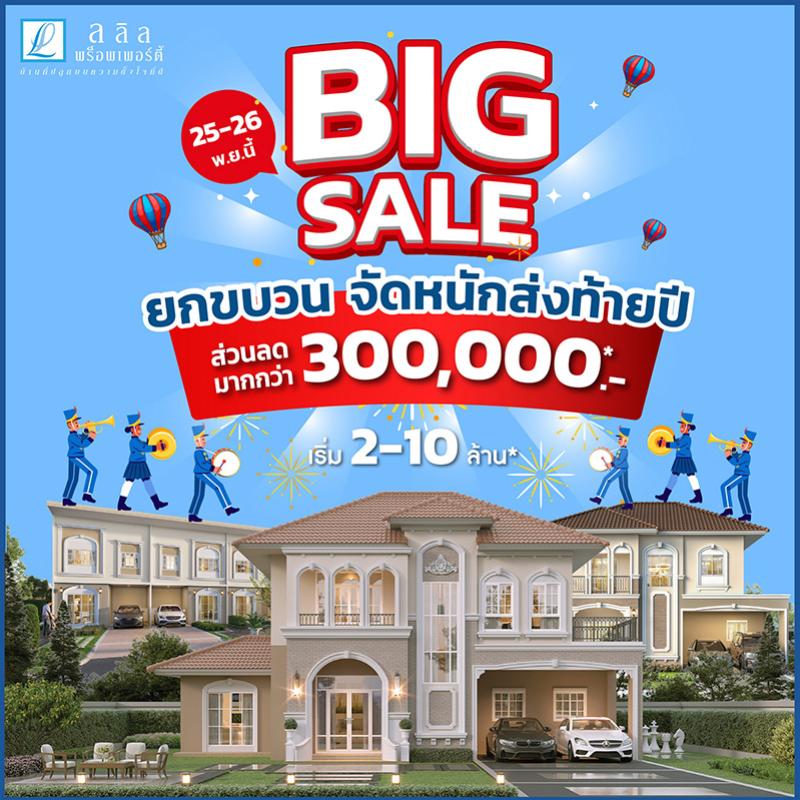 25-26 พ.ย. นี้ ลลิล พร็อพเพอร์ตี้ อัดแคมเปญ “Big Sale ยกขบวนจัดหนักส่งท้ายปี” มอบส่วนลดฉลองรับบ้านใหม่ สูงสุด 3 แสนบาท งานนี้งานเดียว!