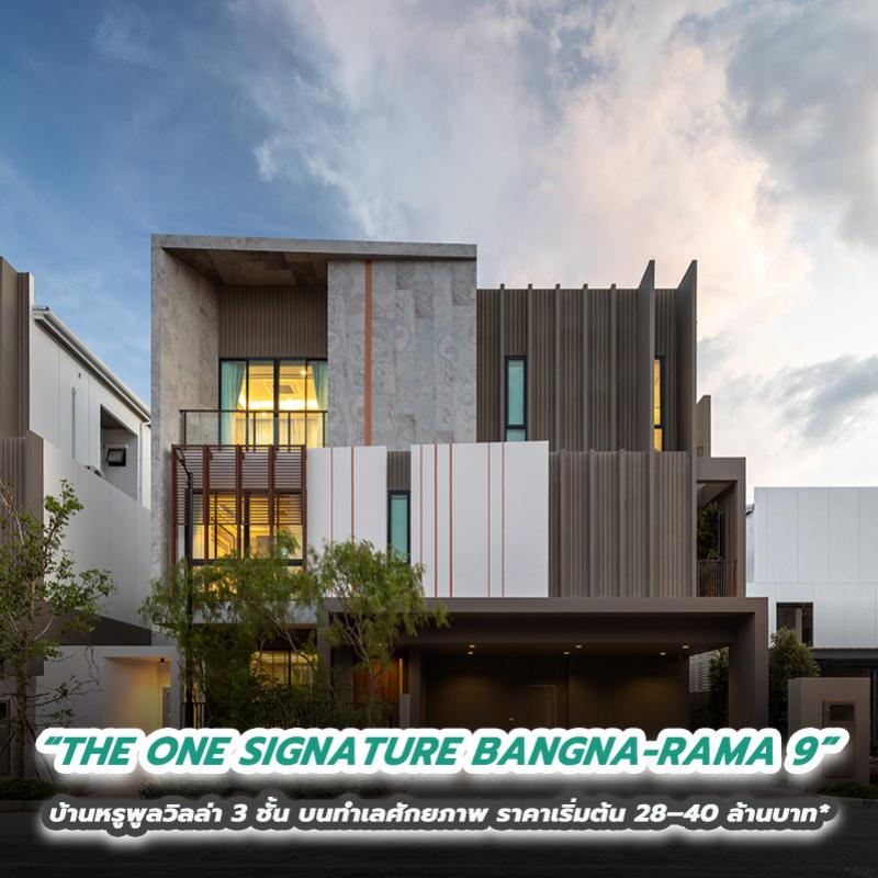 “THE ONE SIGNATURE BANGNA-RAMA 9” บ้านหรูพูลวิลล่า 3 ชั้น บนทำเลศักยภาพ ราคาเริ่มต้น 28-40 ล้านบาท*