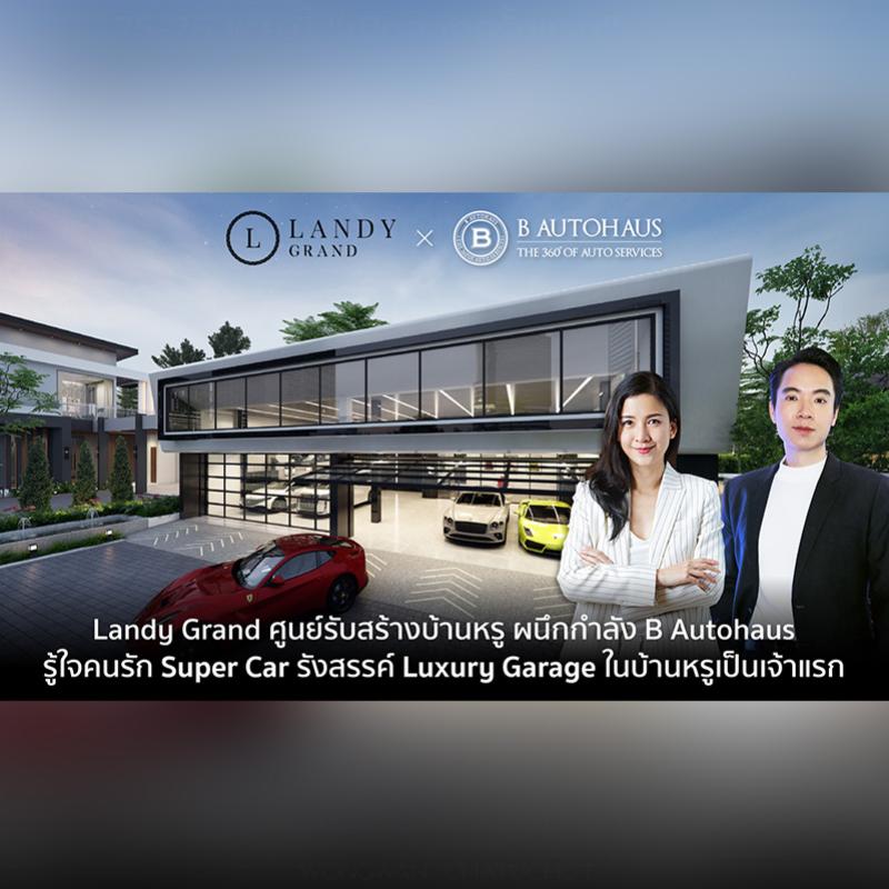 Landy Grand ศูนย์รับสร้างบ้านหรู ผนึกกำลัง B Autohaus รู้ใจคนรัก Super Car รังสรรค์ Luxury Garage ในบ้านหรูเป็นเจ้าแรก