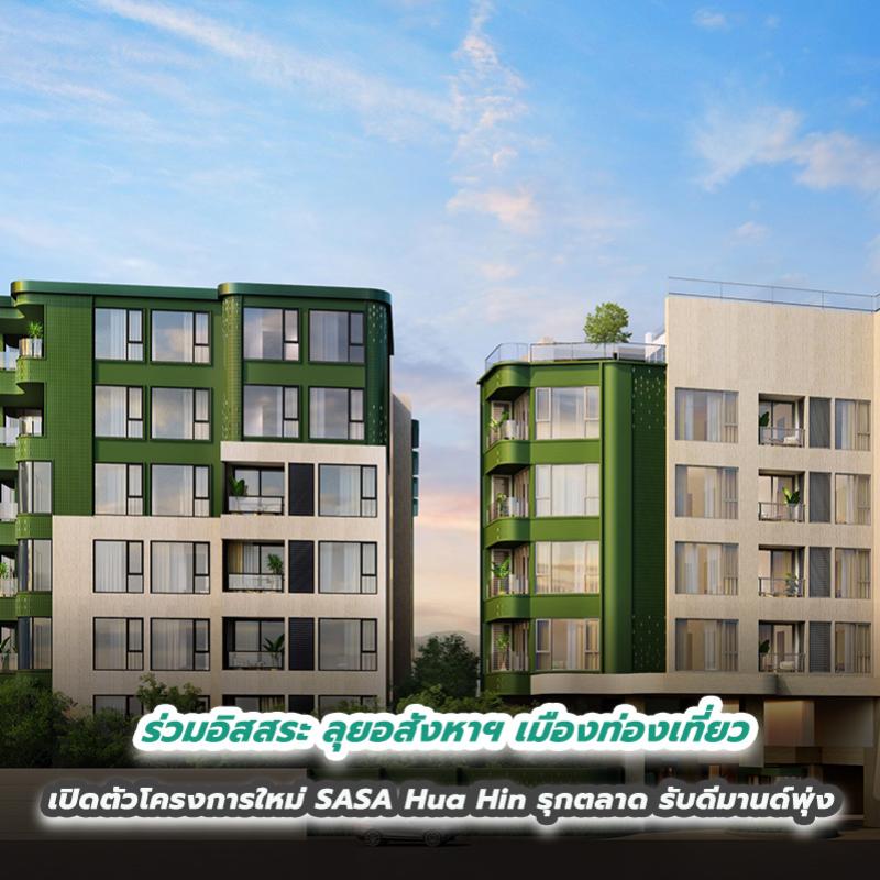 ร่วมอิสสระ ลุยอสังหาฯ เมืองท่องเที่ยว เปิดตัวโครงการใหม่ SASA Hua Hin รุกตลาด รับดีมานด์พุ่ง